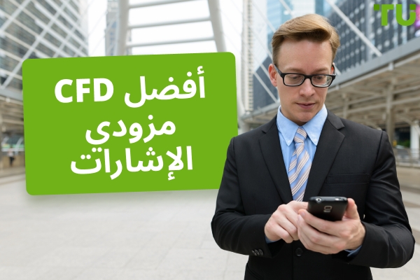أفضل مزودي إشارات CFD