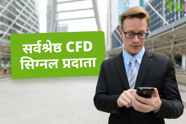 सर्वश्रेष्ठ CFD संकेत प्रदाता