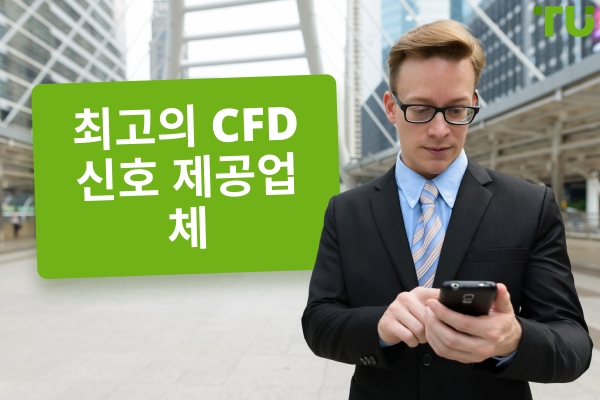  최고의 CFD 신호 제공자