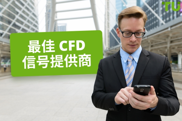 最佳 CFD 信号提供商