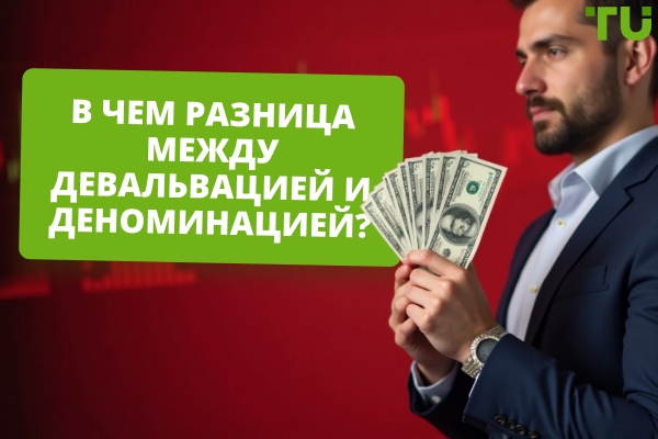 Девальвация и деноминация: как не потерять сбережения