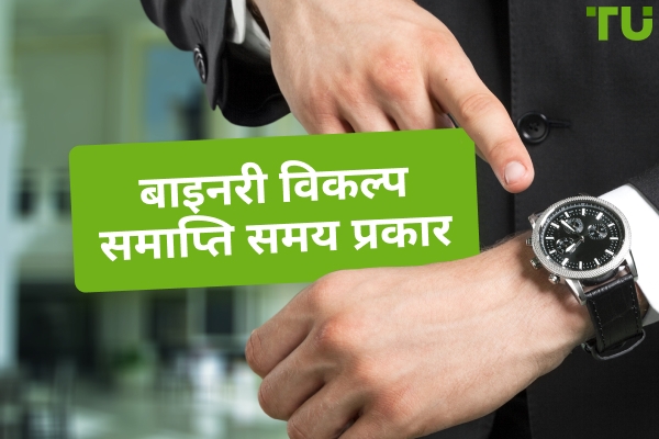 बाइनरी विकल्प समाप्ति समय प्रकार