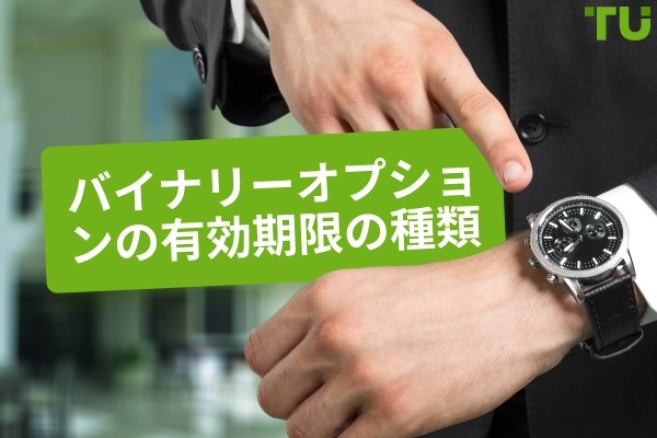 バイナリーオプションの満期時間の種類