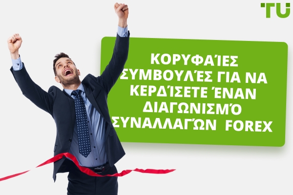 Πώς να κερδίσετε έναν διαγωνισμό επίδειξης Forex | Κορυφαίες συμβουλές για αρχάριους
