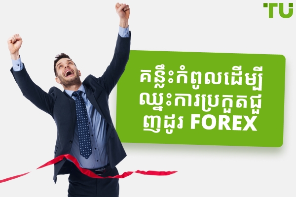 របៀបឈ្នះការប្រលងសាកល្បង Forex | គន្លឹះកំពូលសម្រាប់អ្នកចាប់ផ្តើមដំបូង