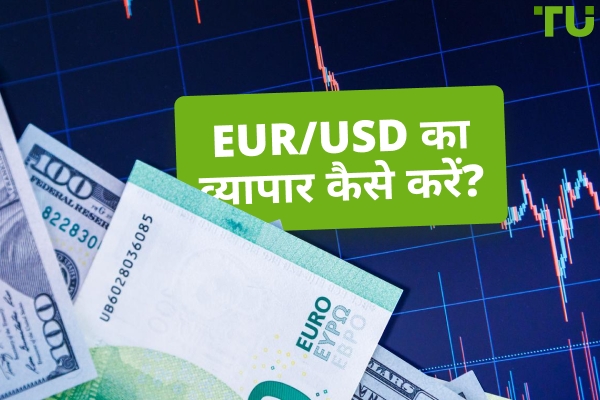 कैसे व्यापार करें EUR/USD | बुनियादी शैलियाँ और रणनीतियाँ