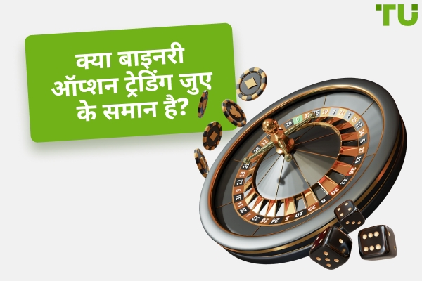 क्या बाइनरी विकल्प ट्रेडिंग जुआ है?