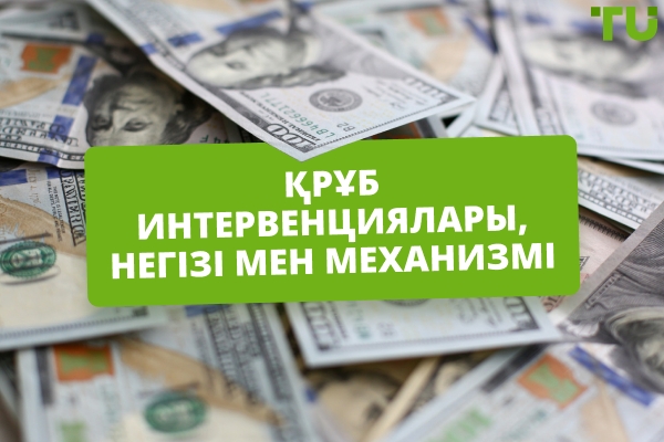 ҚРҰБ валюталық интервенциялары: негізі мен механизмі