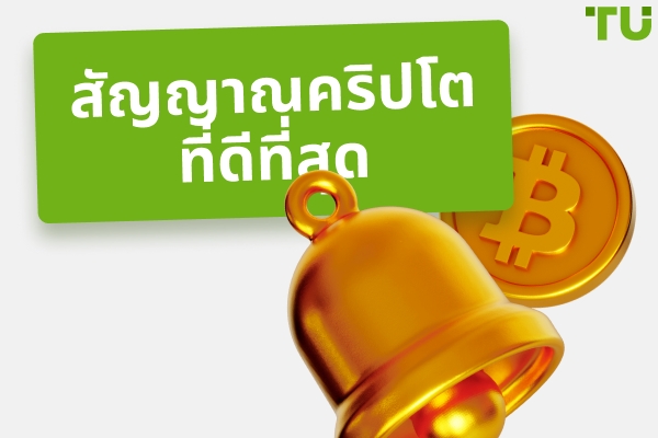 ผู้ให้บริการสัญญาณคริปโตที่ดีที่สุดใน Telegram