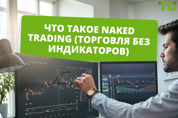 Что такое торговля без индикаторов? Стратегии Price Action для Форекс