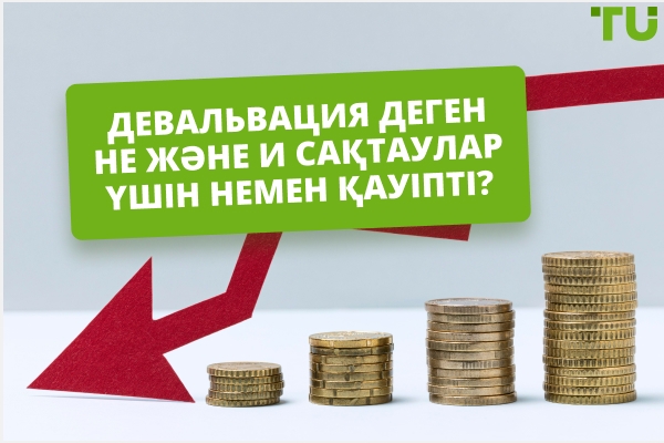 Девальвация деген не және ол жинақтарға немен қауіпті?