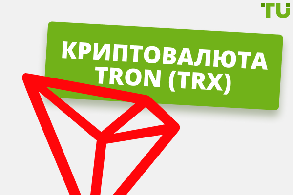 Криптовалюта Tron (TRX) і чи варто її купувати