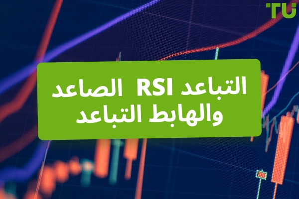 تباين RSI الصعودي والهبوطي