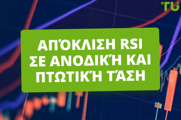 Ανοδική και Καθοδική Απόκλιση RSI