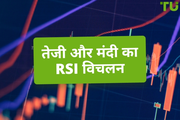 बुलिश और बेयरिश RSI डाइवर्जेंस