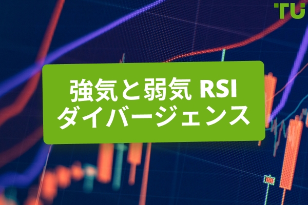 強気と弱気の RSI ダイバージェンス