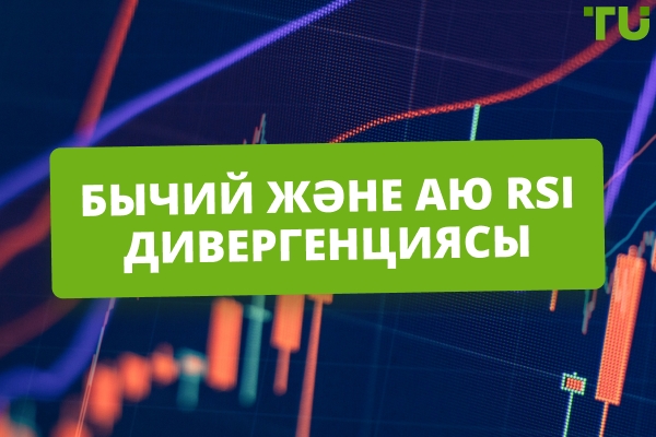 Буллиш және Беариш RSI дивергенциясы