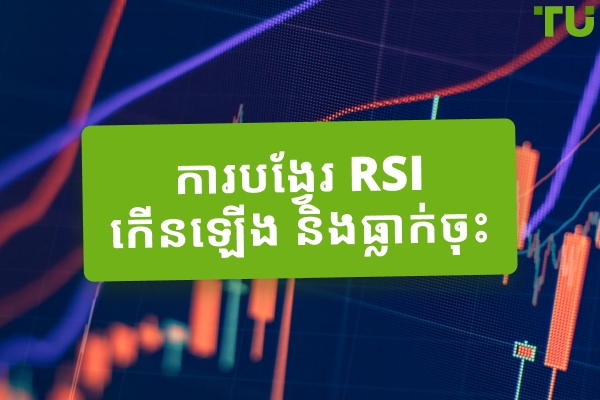 ឯកភាព និងគោលទំនាក់ទំនង RSI មិនត្រូវគ្នា
