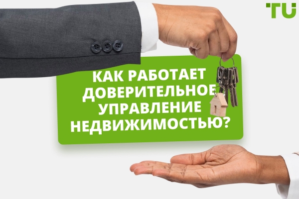 Доверительное управление недвижимостью: как получать пассивный доход без личного участия