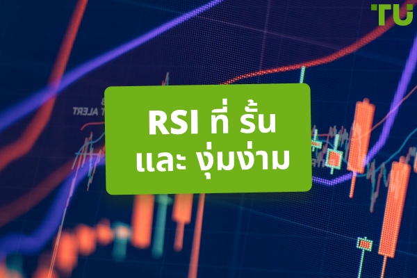 ภาวะตลาดกระทิงและตลาดหมี RSI Divergence