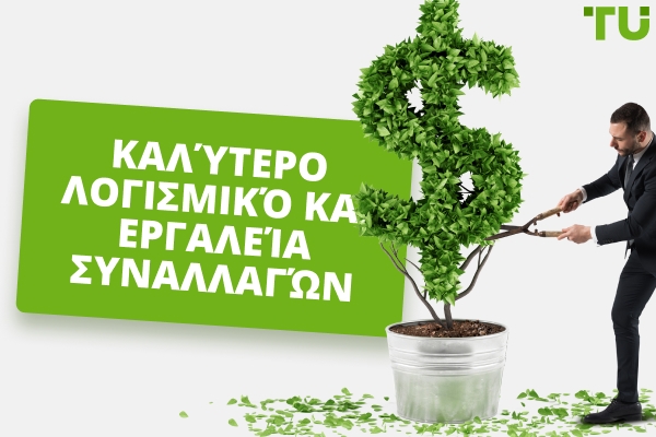 Καλύτερο Λογισμικό και Εργαλεία Συναλλαγών το 2026