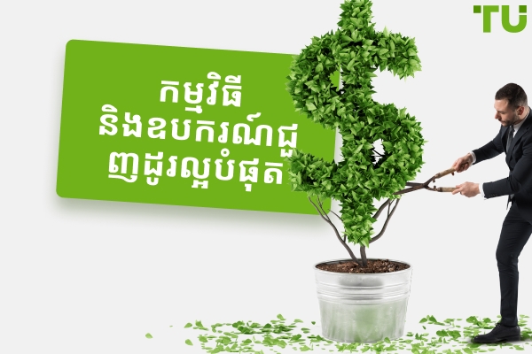 កម្មវិធីនិងឧបករណ៍ជួញដូរដែលល្អបំផុតនៅឆ្នាំ 2026