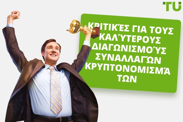 Διαγωνισμοί Κρυπτονομισμάτων το 2026