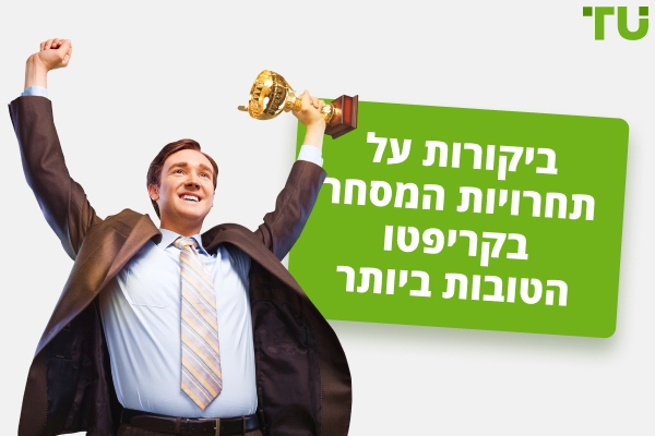 תחרויות מסחר בקריפטו בשנת 2026