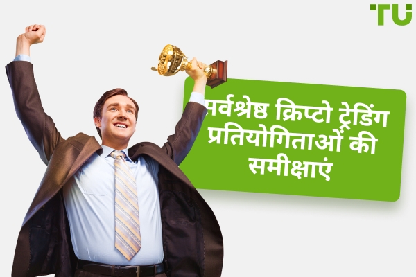 क्रिप्टो ट्रेडिंग प्रतियोगिताएं 2026 में