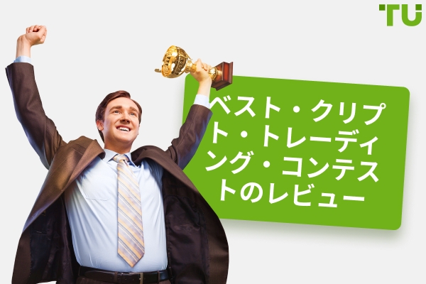 2026 年の暗号通貨取引コンテスト