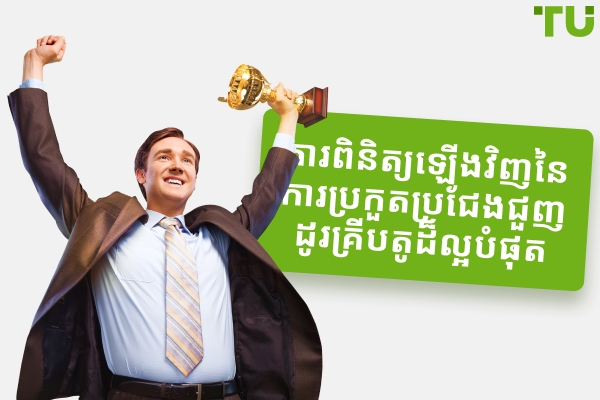 ការប្រកួតពាណិជ្ជកម្មគ្រួ៉ប្តូរនៅឆ្នាំ ២០២៥