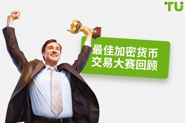 2026 年的加密货币交易竞赛