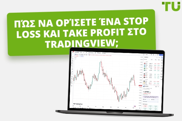Πώς να ορίσετε Stop Loss και Take Profit στο Tradingview;
