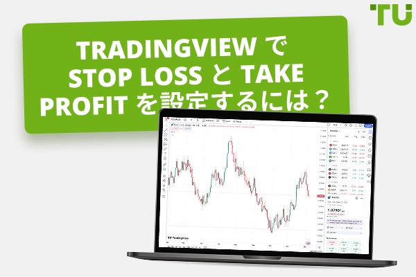 トレーディングビューで Stop Loss と Take Profit を設定する方法は？