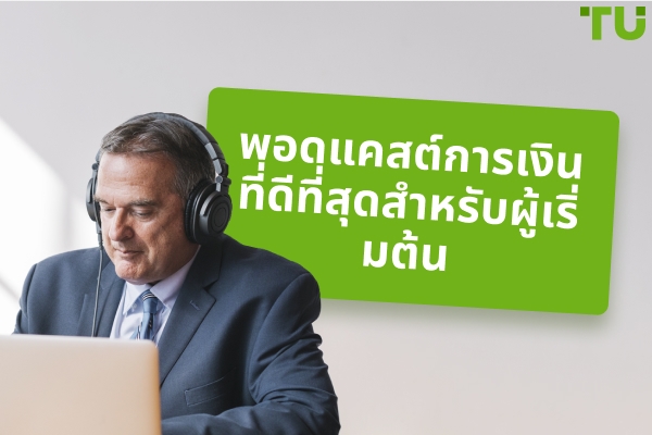 พอดแคสต์การเงินยอดนิยมสำหรับผู้เริ่มต้น