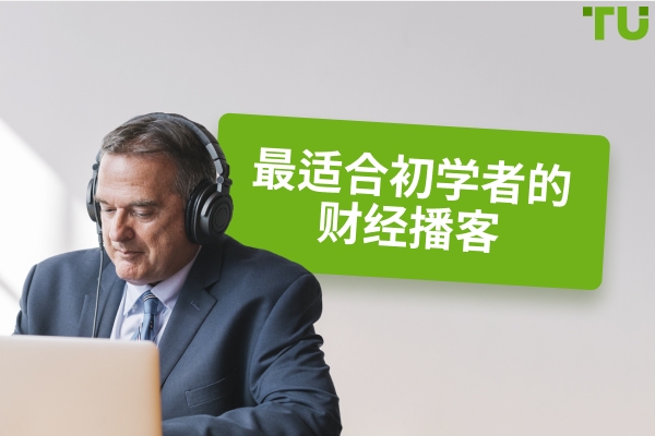 适合初学者的顶级金融播客
