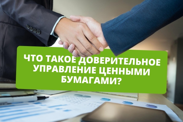 Доверительное управление ценными бумагами: как работают инвестиции под управлением профессионалов