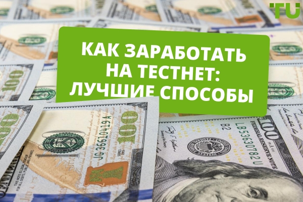 Как заработать на тестнет: лучшие способы