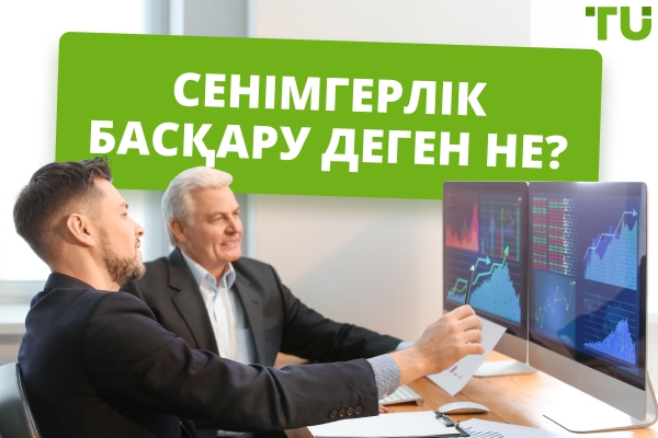 Форекстегі сенімгерлік басқару түрлері
