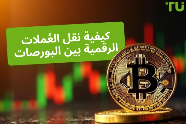 أرخص الطرق لتحويل العملات المشفرة بين البورصات