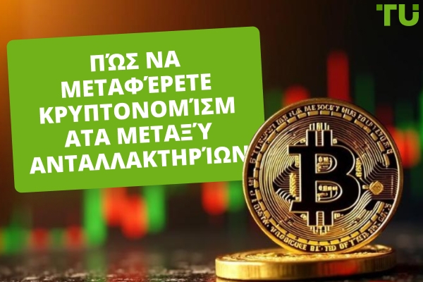 Φθηνότεροι Τρόποι Μεταφοράς Κρυπτονομισμάτων Μεταξύ Ανταλλακτηρίων