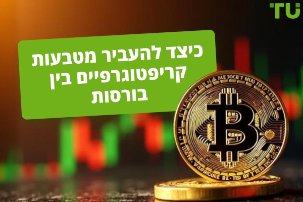 הדרכים הזולות ביותר להעברת קריפטו בין בורסות