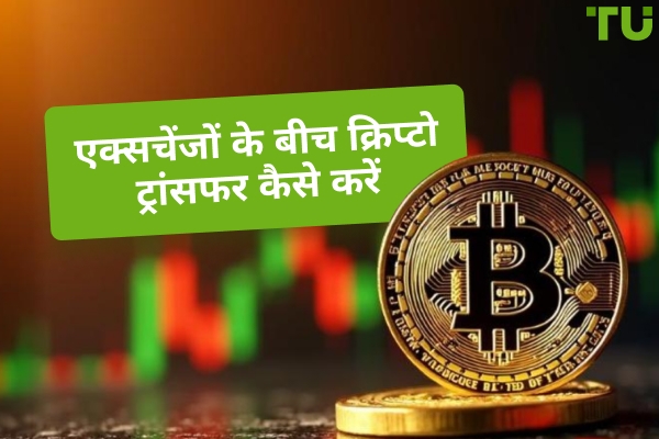 एक्सचेंजों के बीच क्रिप्टो ट्रांसफर करने के सबसे सस्ते तरीके