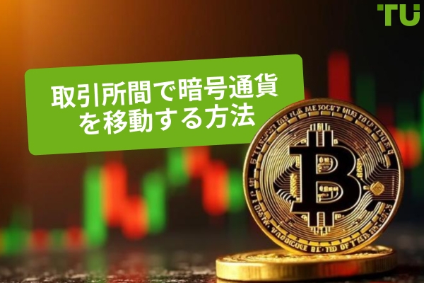 取引所間で暗号通貨を転送する最も安価な方法