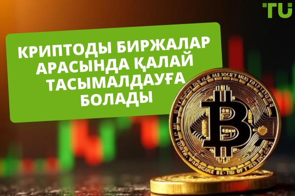 Биржалар арасында крипто аударудың ең арзан жолдары