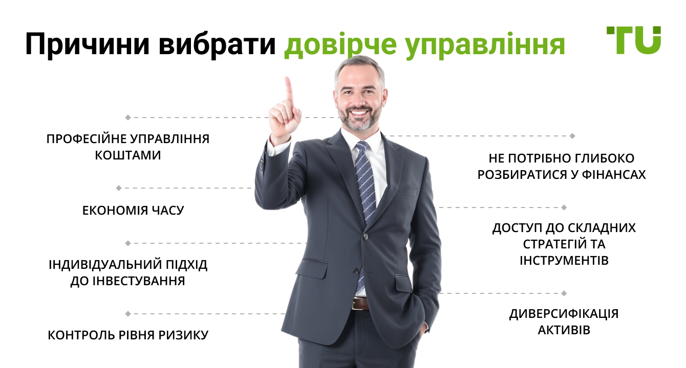 Причини вибрати довірче управління