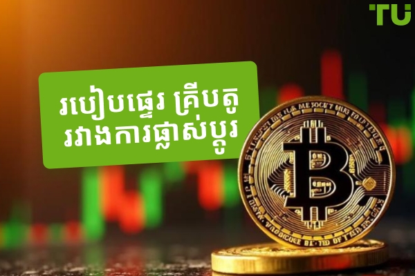 វិធីថោកបំផុតដើម្បីផ្ទេរ គ្រីបតូ រវាងការផ្លាស់ប្តូរ