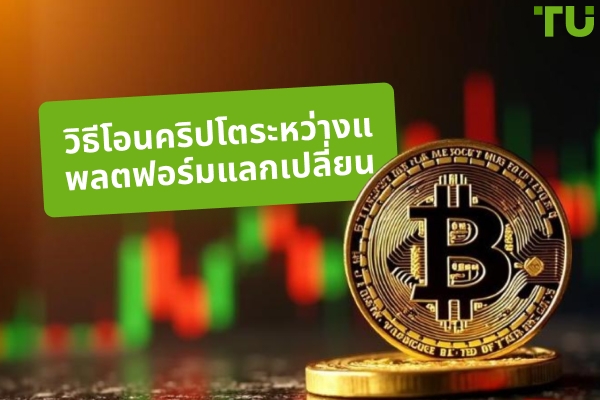 วิธีที่ถูกที่สุดในการโอนคริปโตระหว่างการแลกเปลี่ยน
