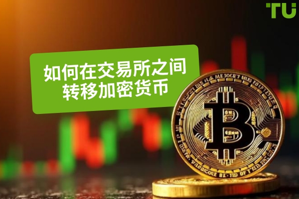 在交易所之间转移加密货币的最便宜方法