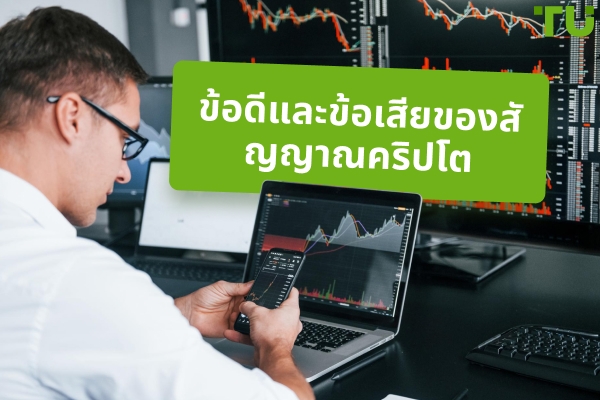 ข้อดีและข้อเสียของสัญญาณคริปโตอธิบาย